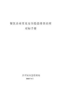 餐飲企業常見安全隱患排查治理對標手冊