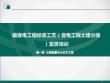 輸變電工程標(biāo)準(zhǔn)工藝（變電工程土建分冊(cè)）宣貫培訓(xùn) 第一章工程測(cè)量與土石方工程