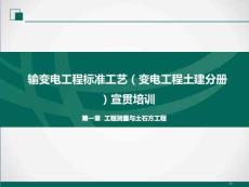输变电工程标准工艺（变电工程土建分册）宣贯培训 第一章工程测量与土石方工程