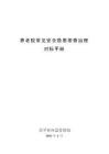 养老院安全隐患排查治理对标手册