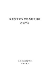 養老院安全隱患排查治理對標手冊