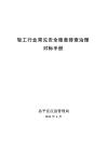 轻工行业常见安全隐患排查治理对标手册
