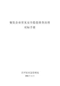 餐飲企業常見安全隱患排查治理對標手冊
