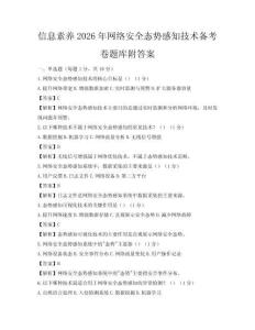 信息素養2026年網絡安全態勢感知技術備考卷題庫附答案