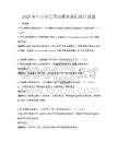 2025年中小學(xué)生勞動教育課程設(shè)計試題