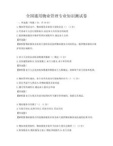 全國通用物業管理專業知識測試卷