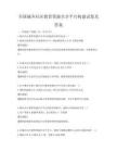 全国城乡社区教育资源共享平台构建试卷及答案