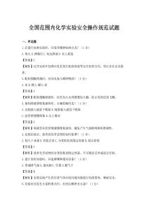 全國范圍內化學實驗安全操作規范試題