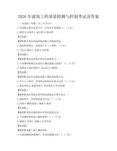 2026年建筑工程质量检测与控制考试及答案