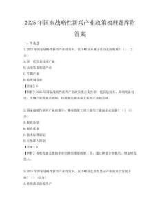 2025年國家戰(zhàn)略性新興產(chǎn)業(yè)政策梳理題庫附答案