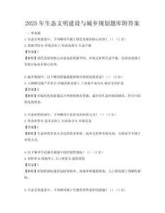 2025年生態文明建設與城鄉規劃題庫附答案