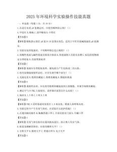 2025年环境科学实验操作技能真题