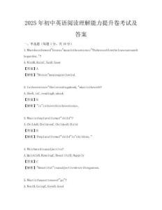 2025年初中英語閱讀理解能力提升卷考試及答案