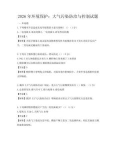 2026年環(huán)境保護(hù)：大氣污染防治與控制試題