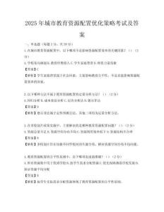 2025年城市教育資源配置優化策略考試及答案