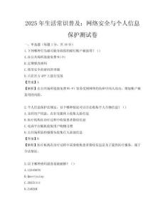2025年生活常識普及：網絡安全與個人信息保護測試卷