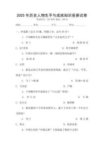 2025年历史人物生平与成就知识竞赛试卷