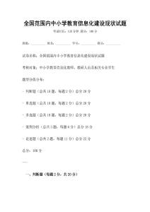 全國范圍內中小學教育信息化建設現狀試題