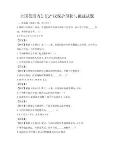 全国范围内知识产权保护现状与挑战试题