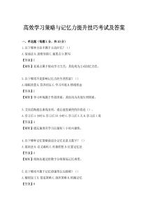 高效學習策略與記憶力提升技巧考試及答案