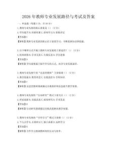 2026年教師專業發展路徑與考試及答案