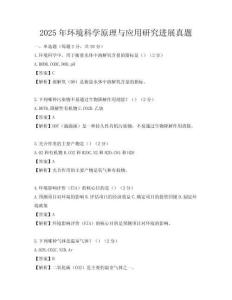 2025年環(huán)境科學(xué)原理與應(yīng)用研究進(jìn)展真題