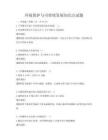 環境保護與可持續發展知識點試題