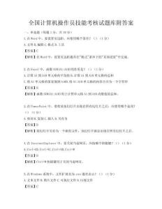 全國(guó)計(jì)算機(jī)操作員技能考核試題庫附答案