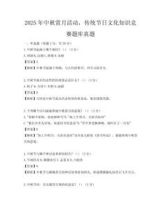2025年中秋賞月活動，傳統(tǒng)節(jié)日文化知識競賽題庫真題