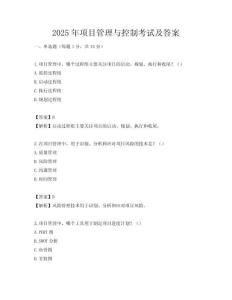 2025年项目管理与控制考试及答案