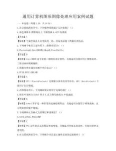 通用计算机图形图像处理应用案例试题