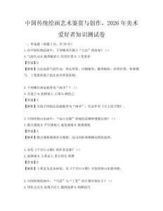 中國傳統繪畫藝術鑒賞與創作，2026年美術愛好者知識測試卷
