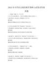 2025年小學語文閱讀教學策略與試卷及答案真題