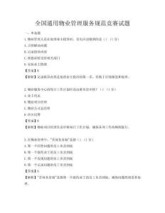 全國通用物業管理服務規范競賽試題