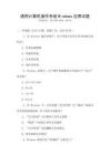 通用计算机操作系统Windows应用试题