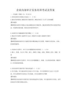 企業(yè)內(nèi)部審計(jì)實(shí)務(wù)培訓(xùn)考試及答案