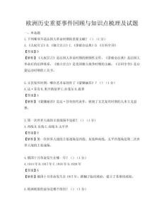 歐洲歷史重要事件回顧與知識點梳理及試題