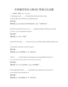 全國通用英語六級詞匯背誦方法試題