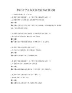 農(nóng)村留守兒童關(guān)愛(ài)教育方法測(cè)試題