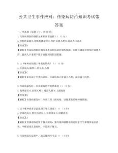 公共衛生事件應對：傳染病防治知識考試帶答案