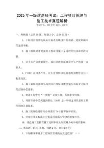 2025年一級建造師考試：工程項目管理與施工技術(shù)真題解析
