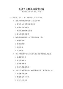 公共衛生服務指南測試卷