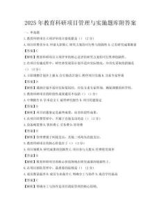 2025年教育科研项目管理与实施题库附答案