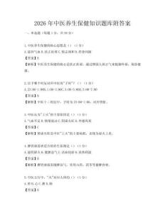 2026年中医养生保健知识题库附答案