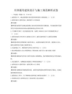 全國通用建筑設(shè)計(jì)與施工規(guī)范解析試卷