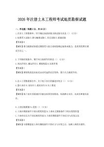 2026年注冊土木工程師考試地質勘察試題