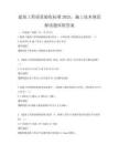 建筑工程質(zhì)量驗(yàn)收標(biāo)準(zhǔn)2025，施工技術(shù)規(guī)范解讀題庫附答案