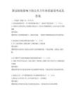 新冠疫情影响下的公共卫生体系建设考试及答案