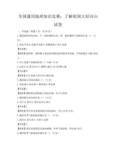 全國通用地理知識競賽：了解祖國大好河山試卷