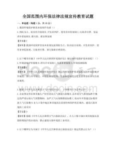 全國范圍內(nèi)環(huán)保法律法規(guī)宣傳教育試題